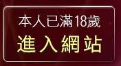 本人已滿18歲，離開美女相簿